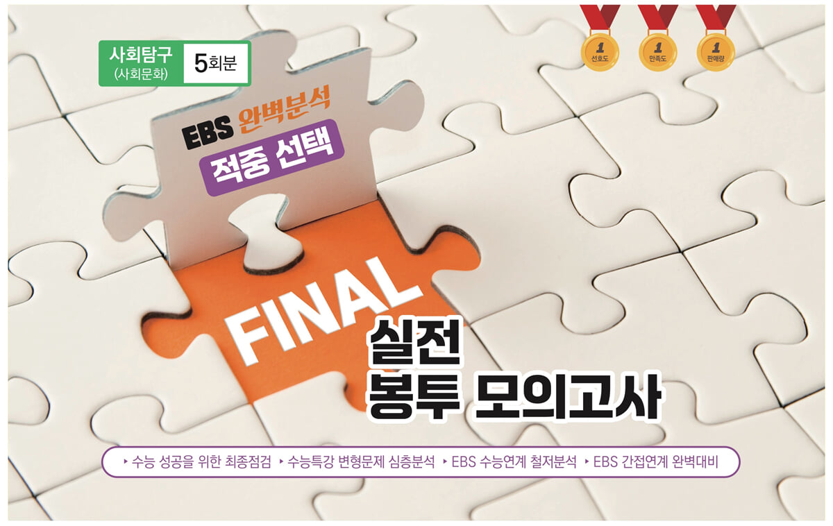 EBS 완벽분석 적중 FINAL 실전봉투모의고사 사회탐구 사회문화 (2026년)