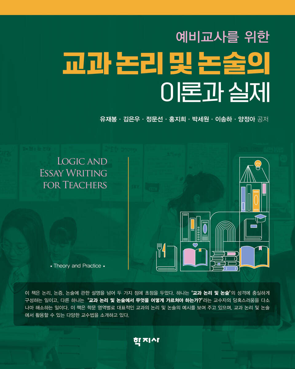 예비교사를 위한 교과 논리 및 논술의 이론과 실제