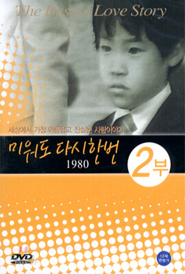 미워도 다시 한번 1980 - 2부