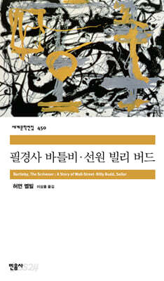 필경사 바틀비?선원 빌리 버드