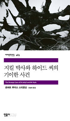 지킬 박사와 하이드 씨의 기이한 사건