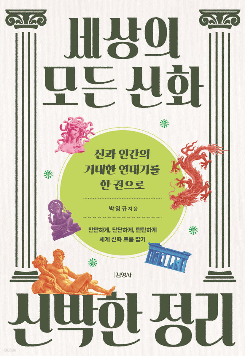 세상의 모든 신화 신박한 정리
