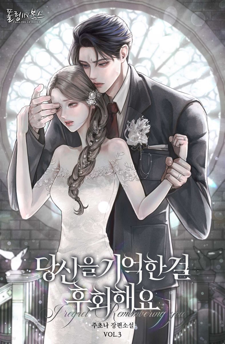 당신을 기억한 걸 후회해요 3권