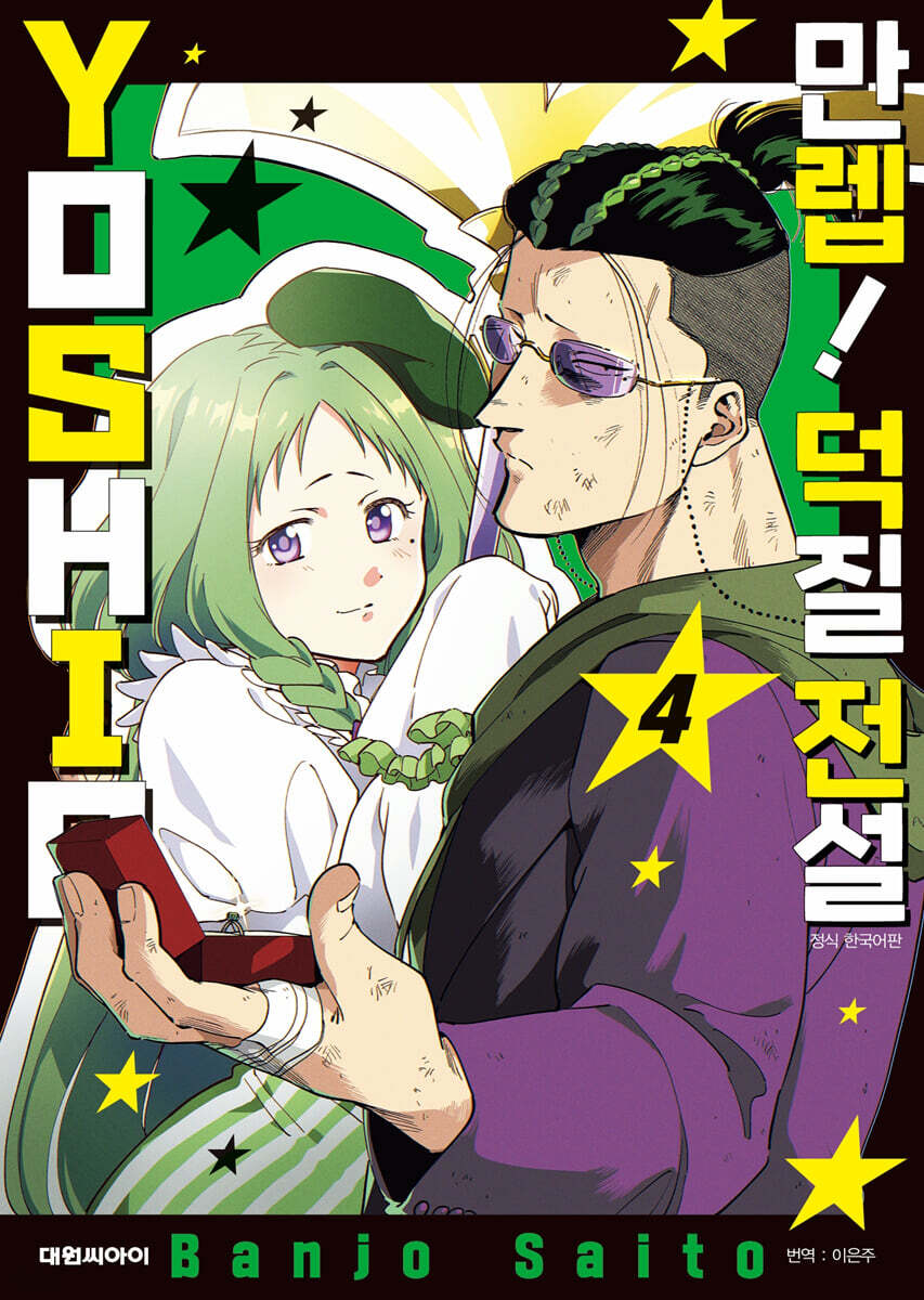 만렙! 덕질 전설 YOSHIO 04권