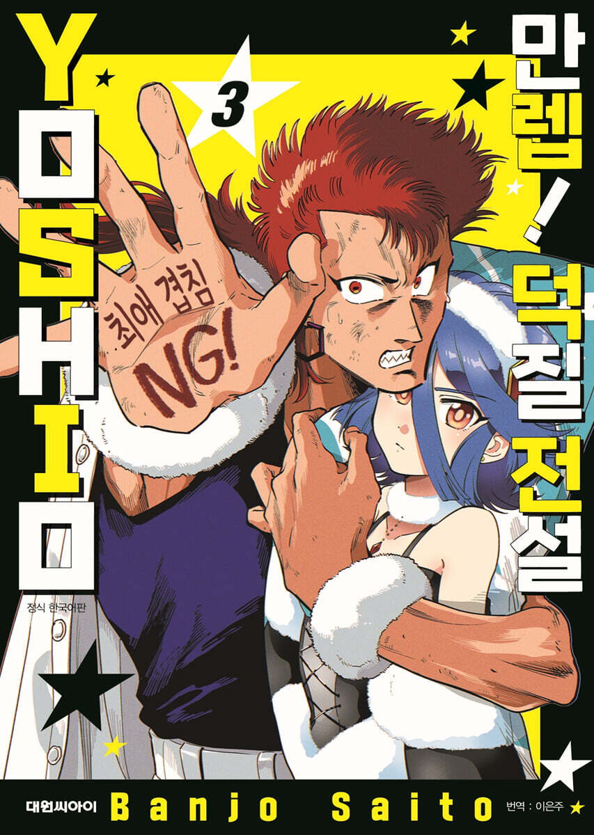 만렙! 덕질 전설 YOSHIO 03권