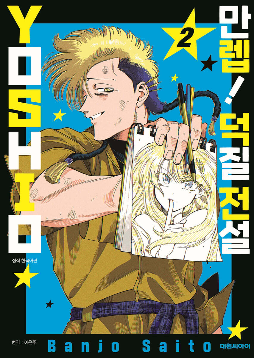 만렙! 덕질 전설 YOSHIO 02권