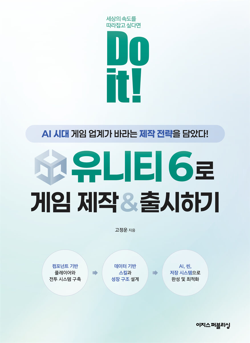 Do it! 유니티 6로 게임 제작 & 출시하기