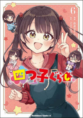 四つ子ぐらし 6