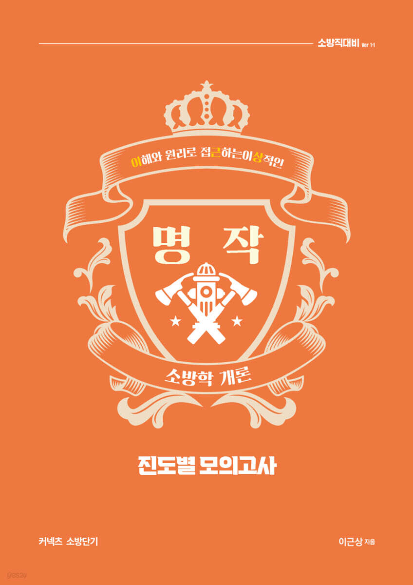 이근상 소방학개론 명작 진도별 모의고사 Ver.1-1