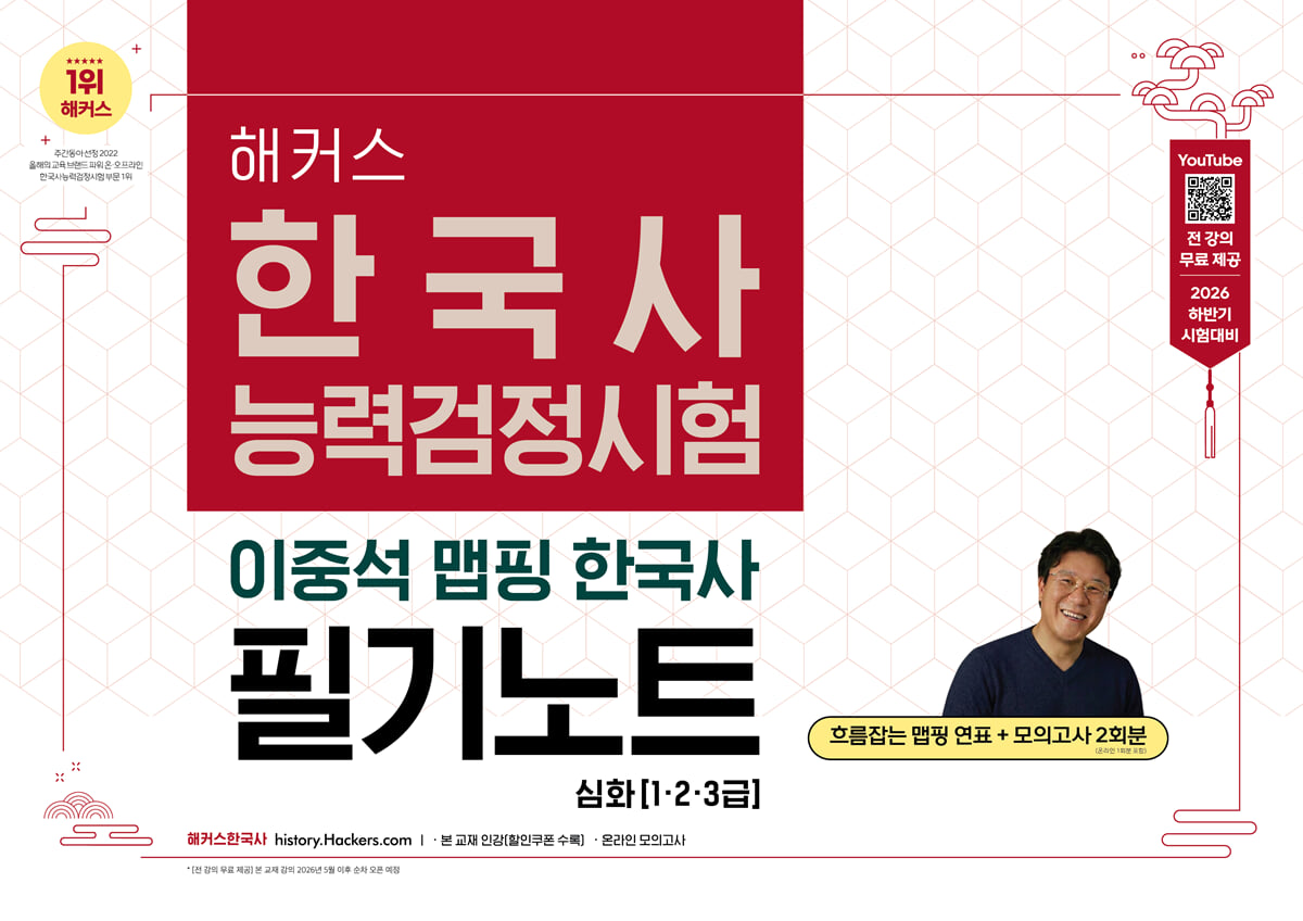 2026 해커스 한국사능력검정시험 심화(1·2·3급) 이중석 맵핑 한국사 필기노트