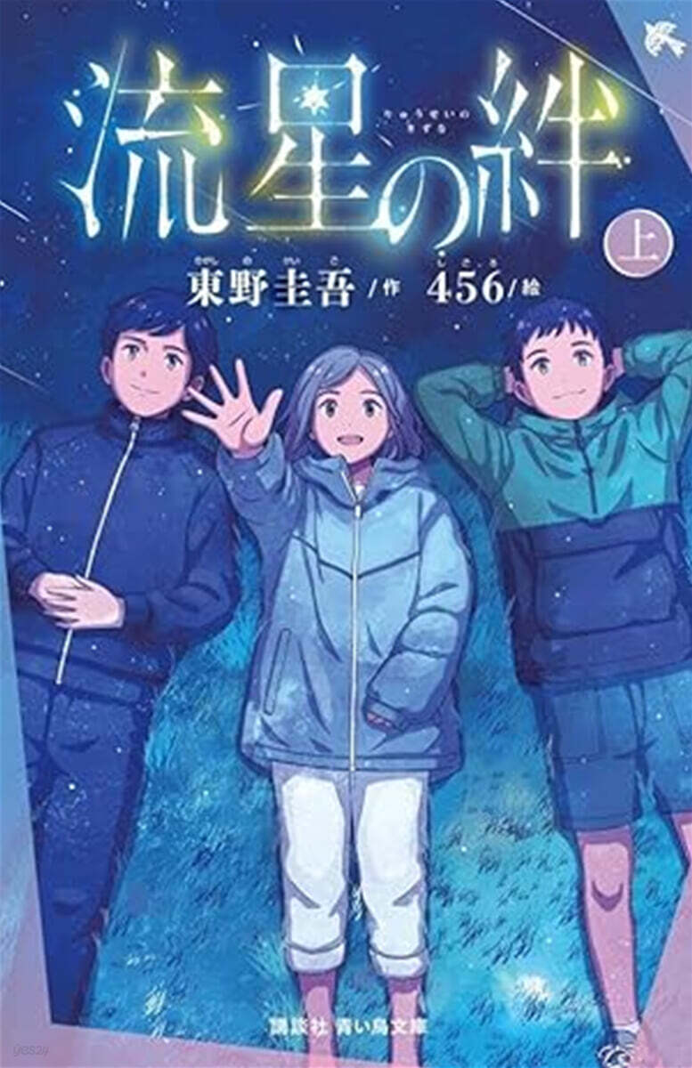 流星の絆(上)