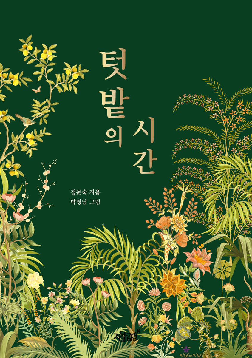 텃밭의 시간