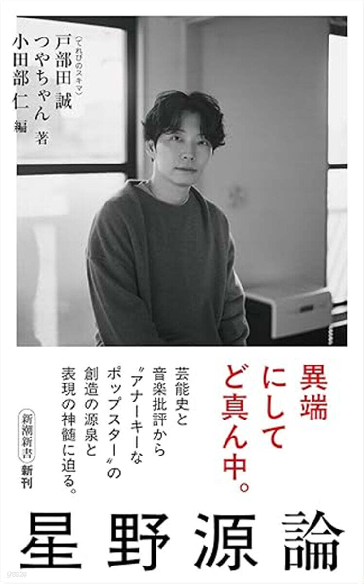 星野源論