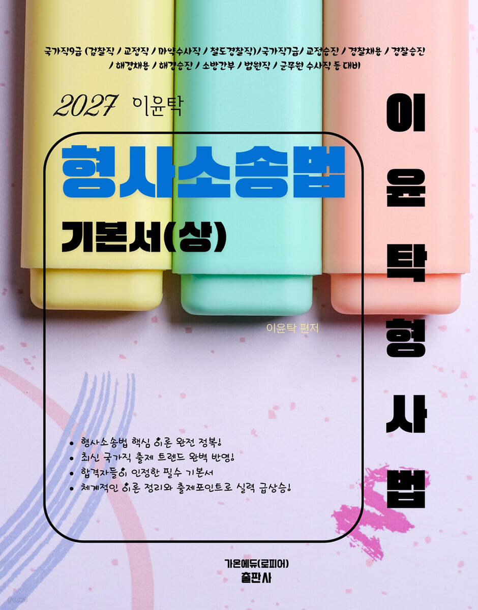 2027 이윤탁 형사소송법 기본서 (상)
