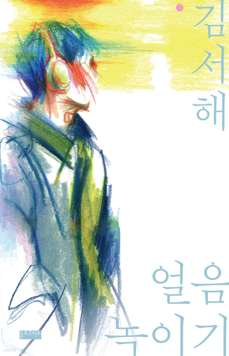 얼음 녹이기