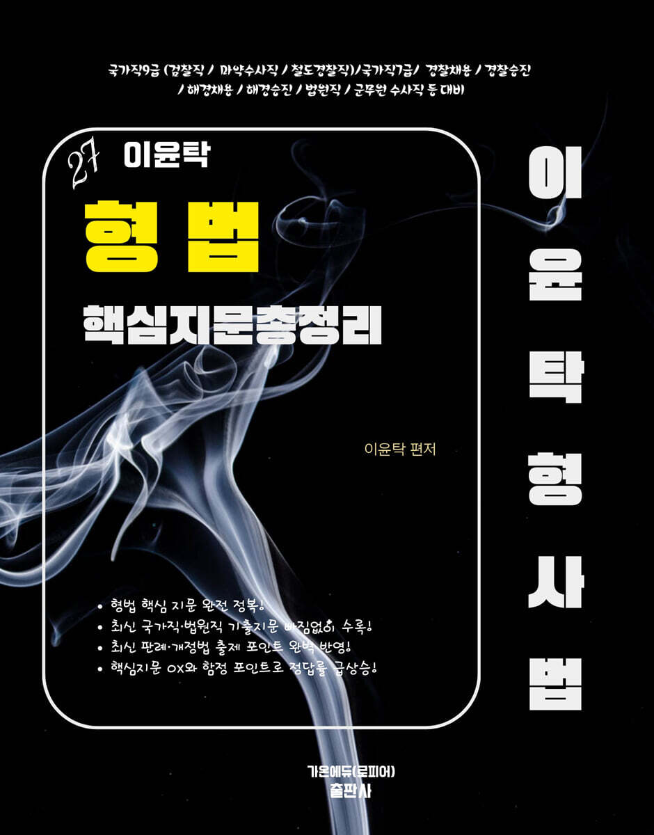2027 이윤탁 형법 핵심지문총정리