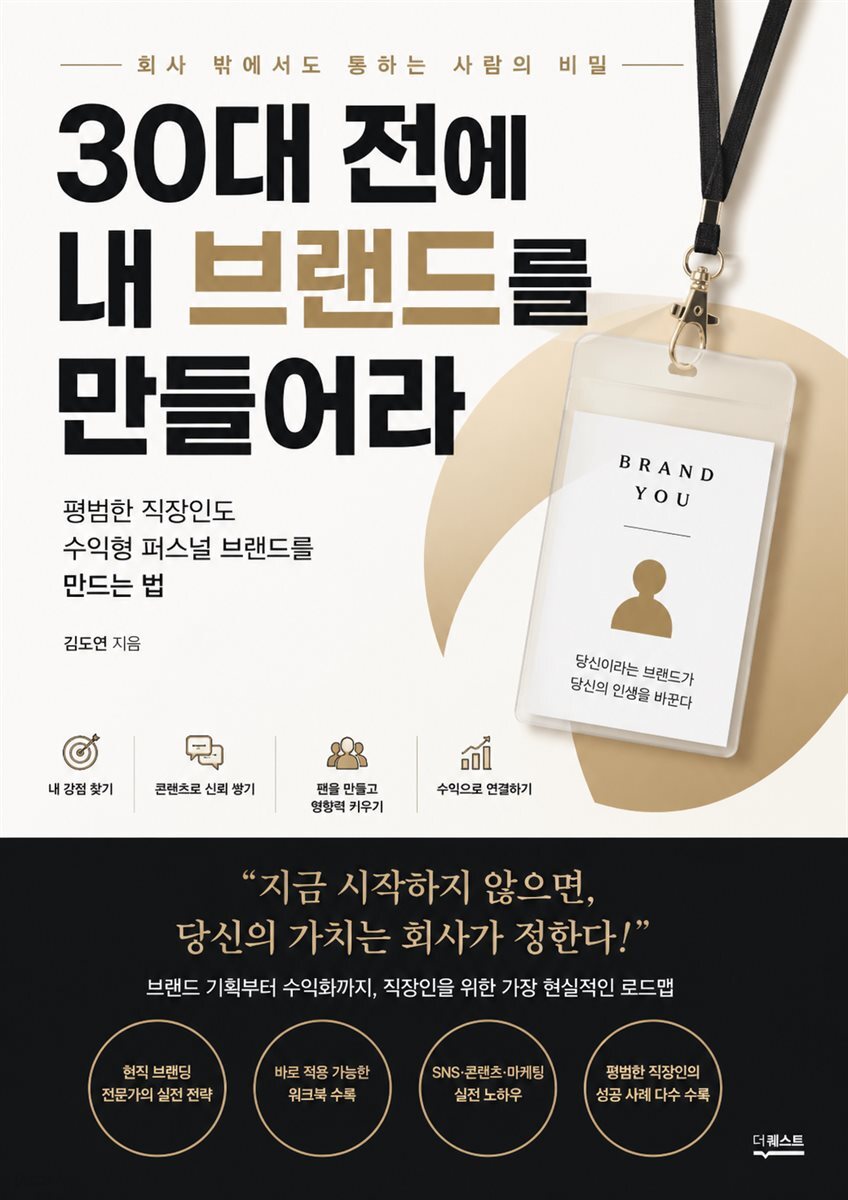 30대 전에 내 브랜드를 만들어라