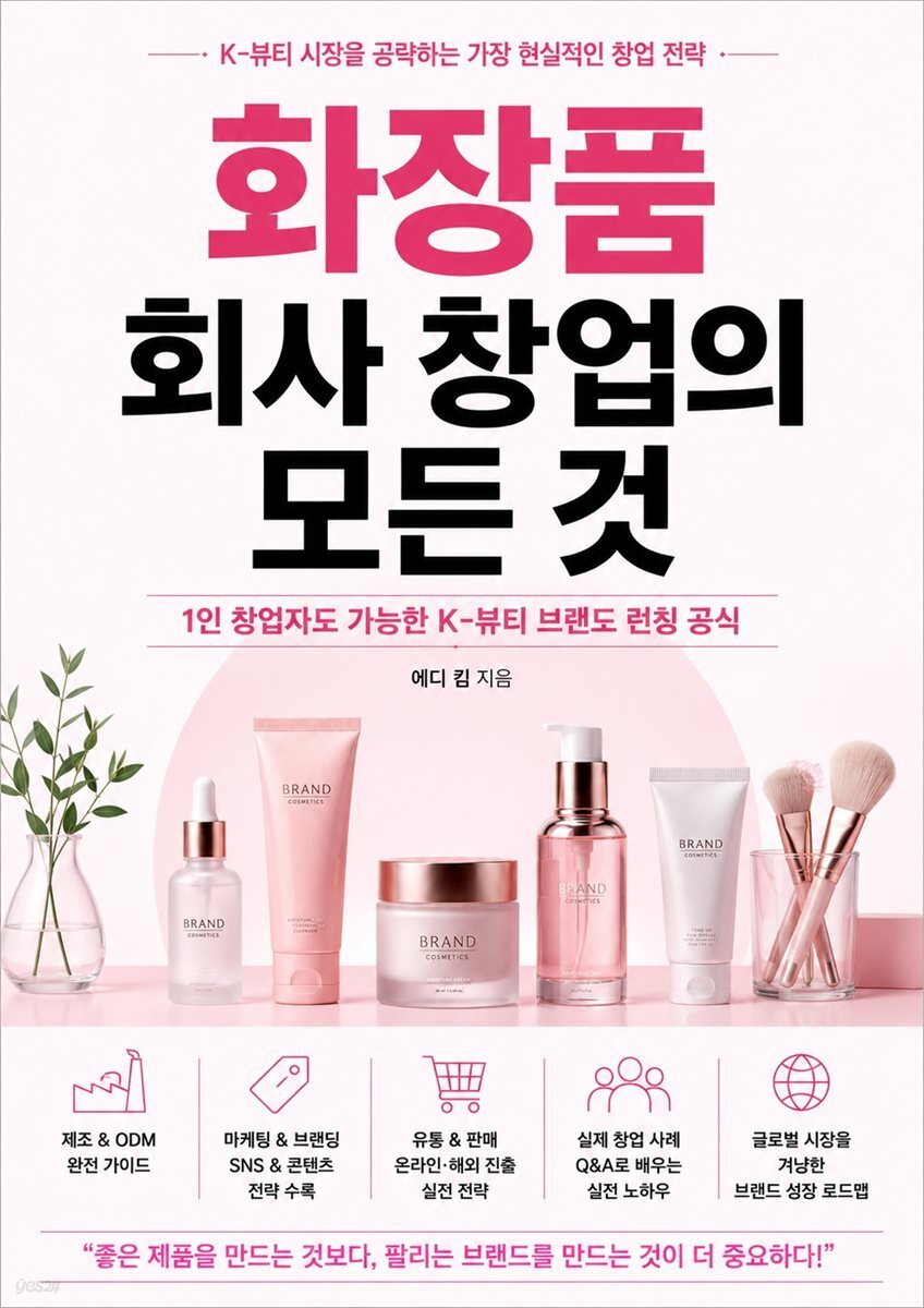 화장품 회사 창업의 모든 것