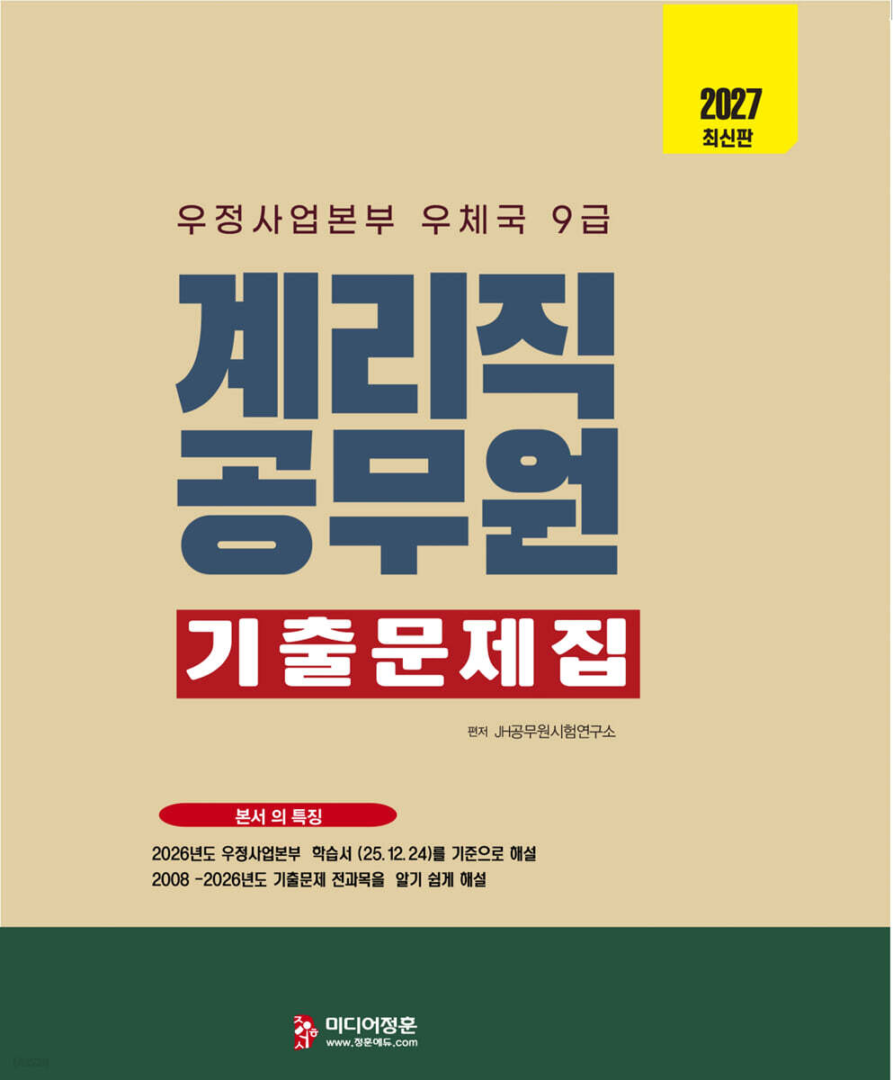 2027 계리직공무원 기출문제집