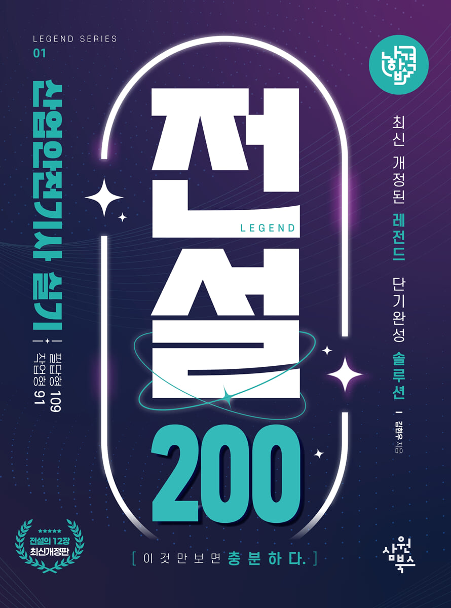 나합격 산업안전기사 실기 전설 200 (필답형+작업형)