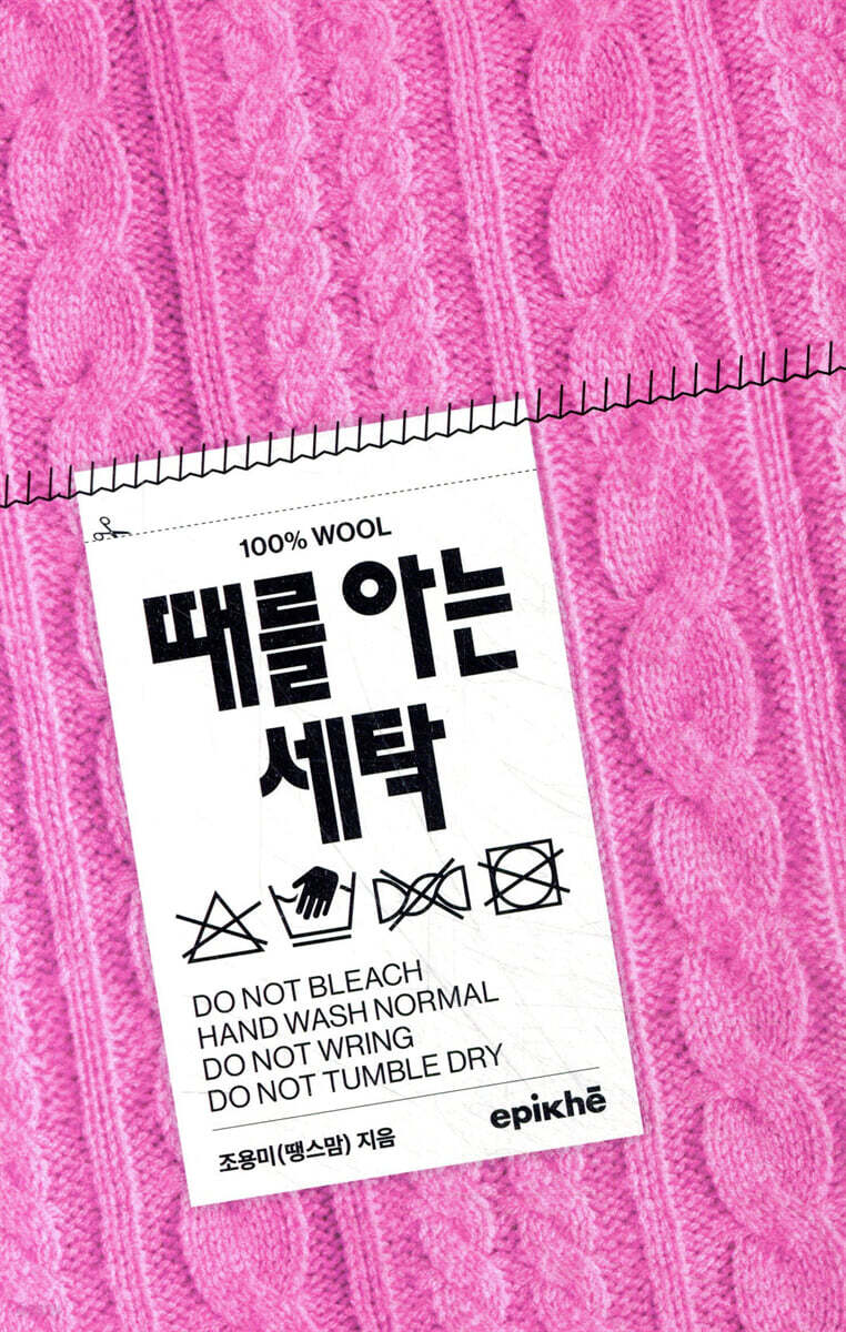 때를 아는 세탁