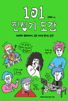 101 전성기 도감