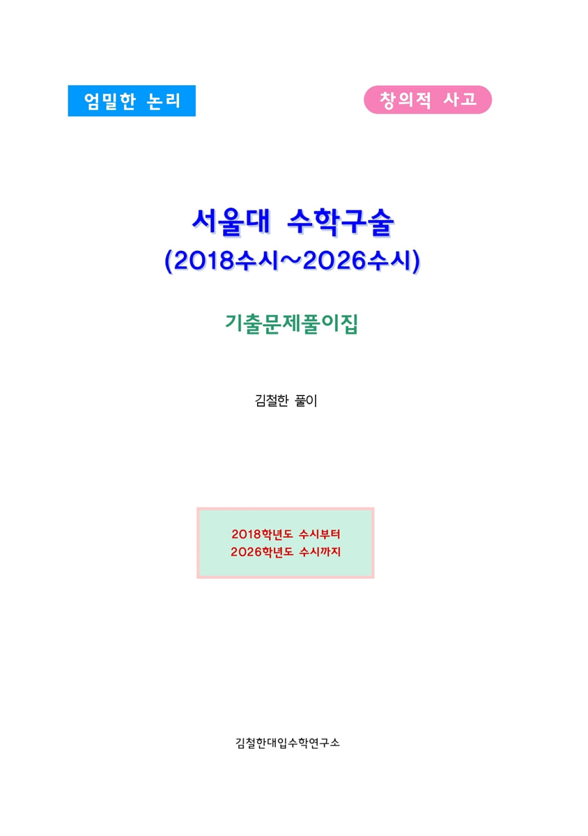 서울대 수학구술 (2018수시~2026수시)