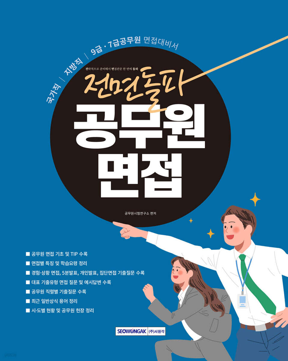 2027 전면돌파 공무원 면접