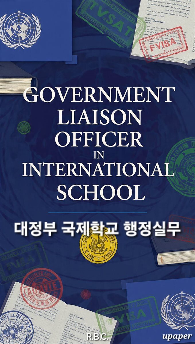 대정부 국제학교 행정실무