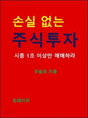 손실없는 주식투자