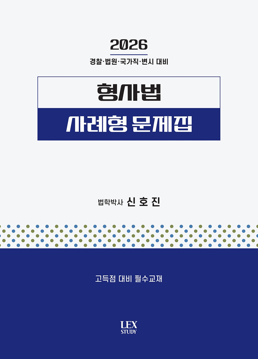 2026 형사법 사례형 문제집