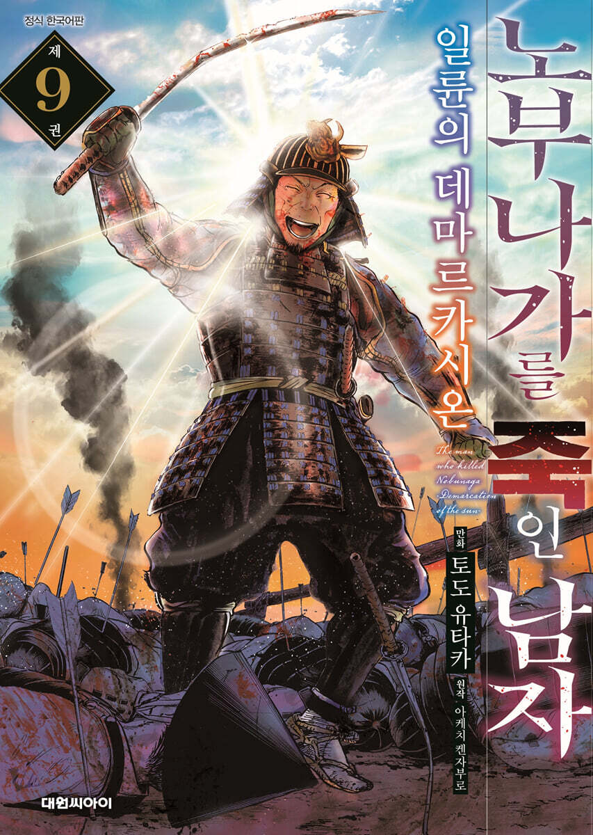 노부나가를 죽인 남자 2부 9