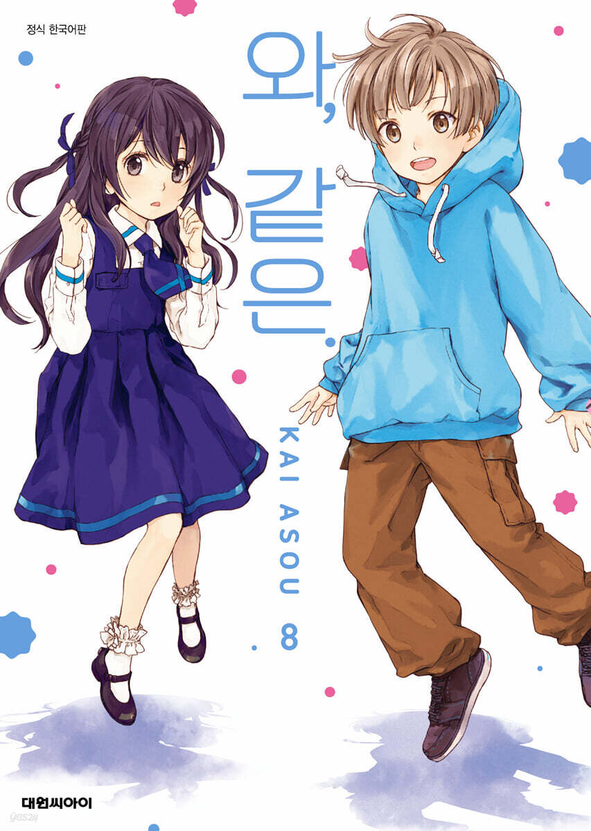 와, 같은. 8