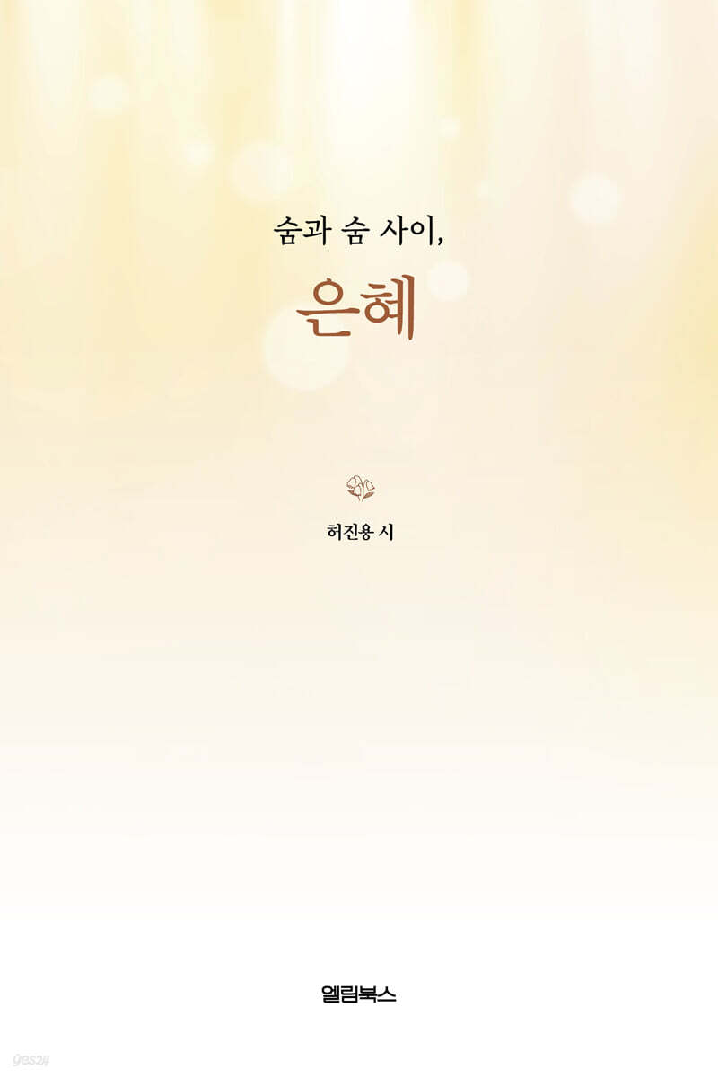 숨과 숨 사이, 은혜