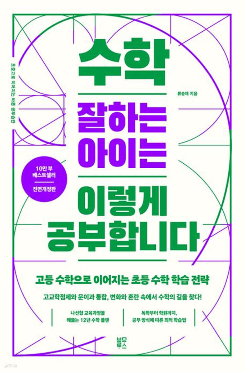 수학 잘하는 아이는 이렇게 공부합니다