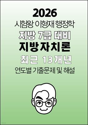 [단독] 2026 시험왕 이형재 행정학 지방 7급 지방차치론 대비 최근 13개년 연도별 기출문제집
