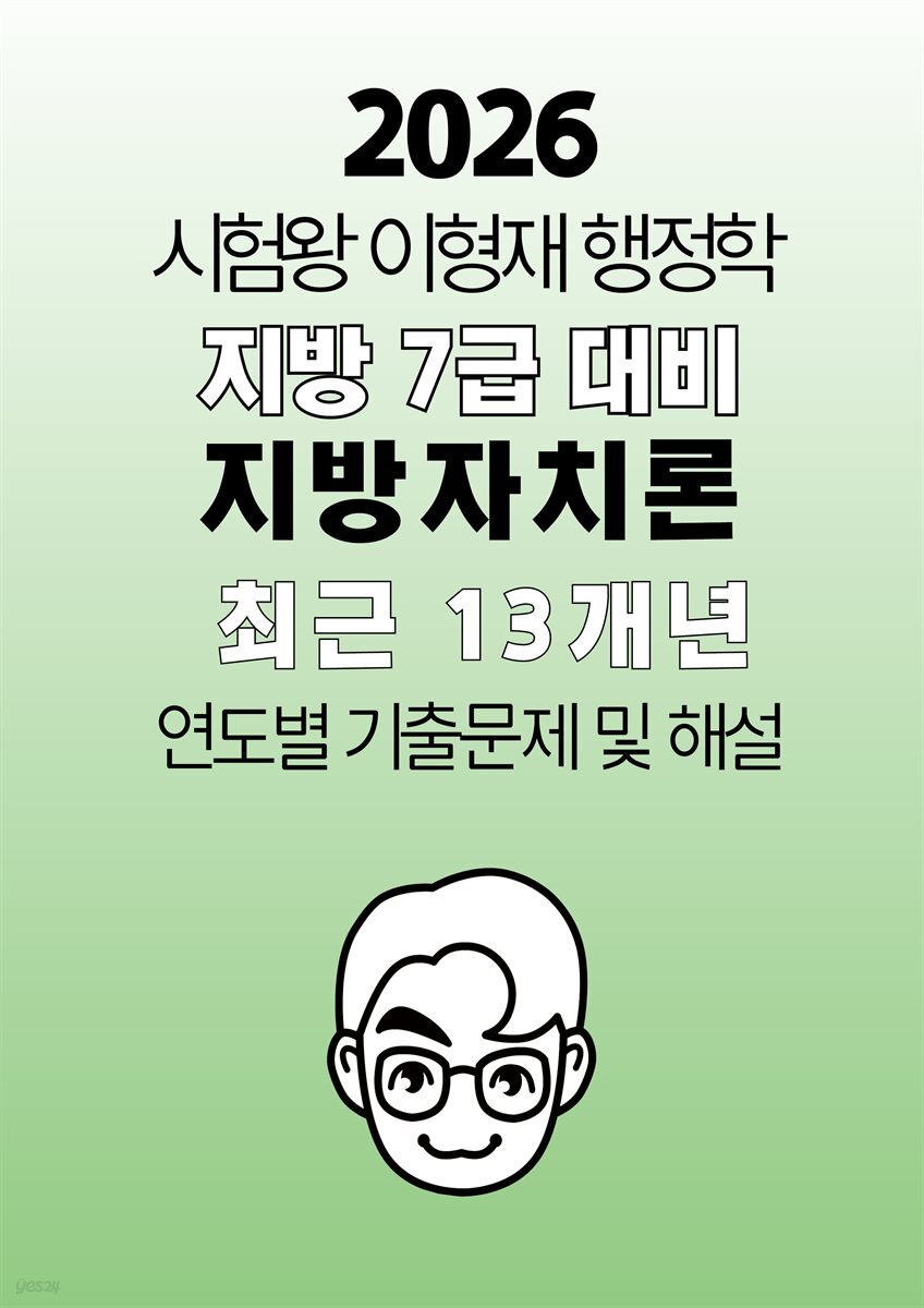 [단독] 2026 시험왕 이형재 행정학 지방 7급 지방차치론 대비 최근 13개년 연도별 기출문제집