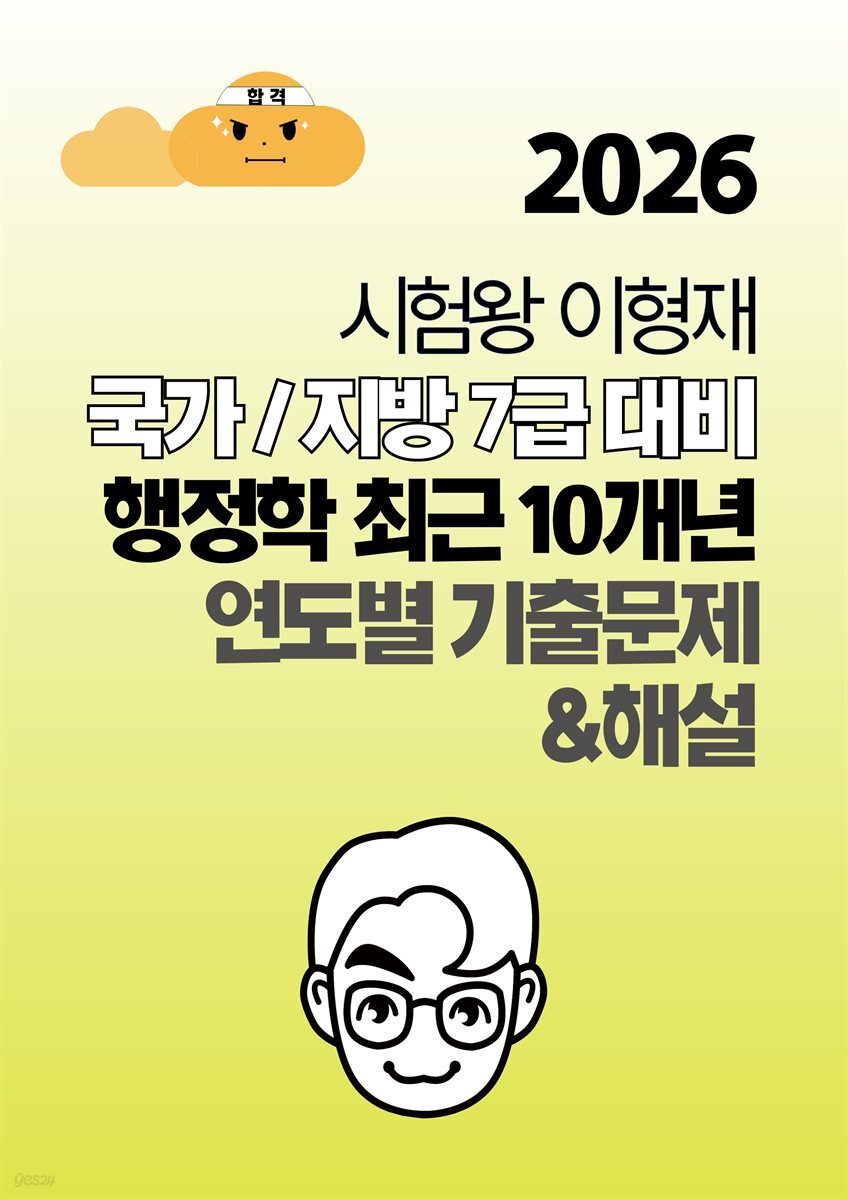 [단독] 2026 시험왕 이형재 행정학 국가/지방 7급 최근 10개년 연도별 기출해설