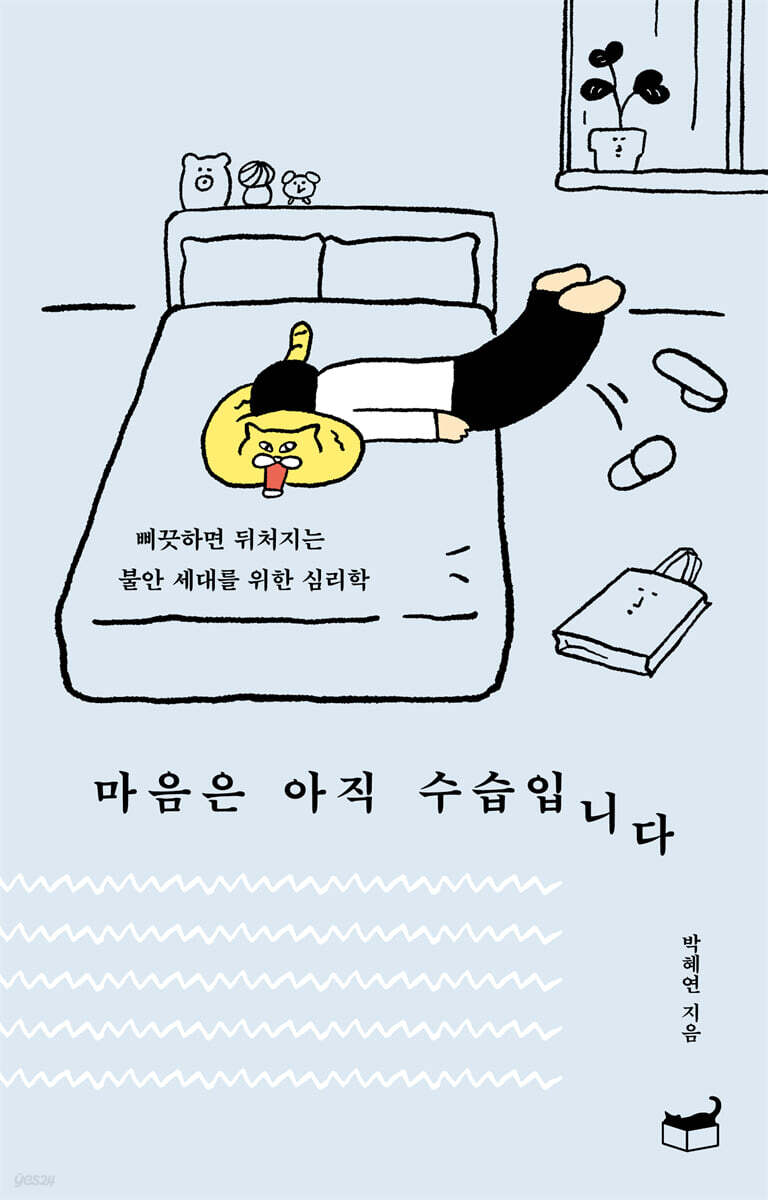 마음은 아직 수습입니다