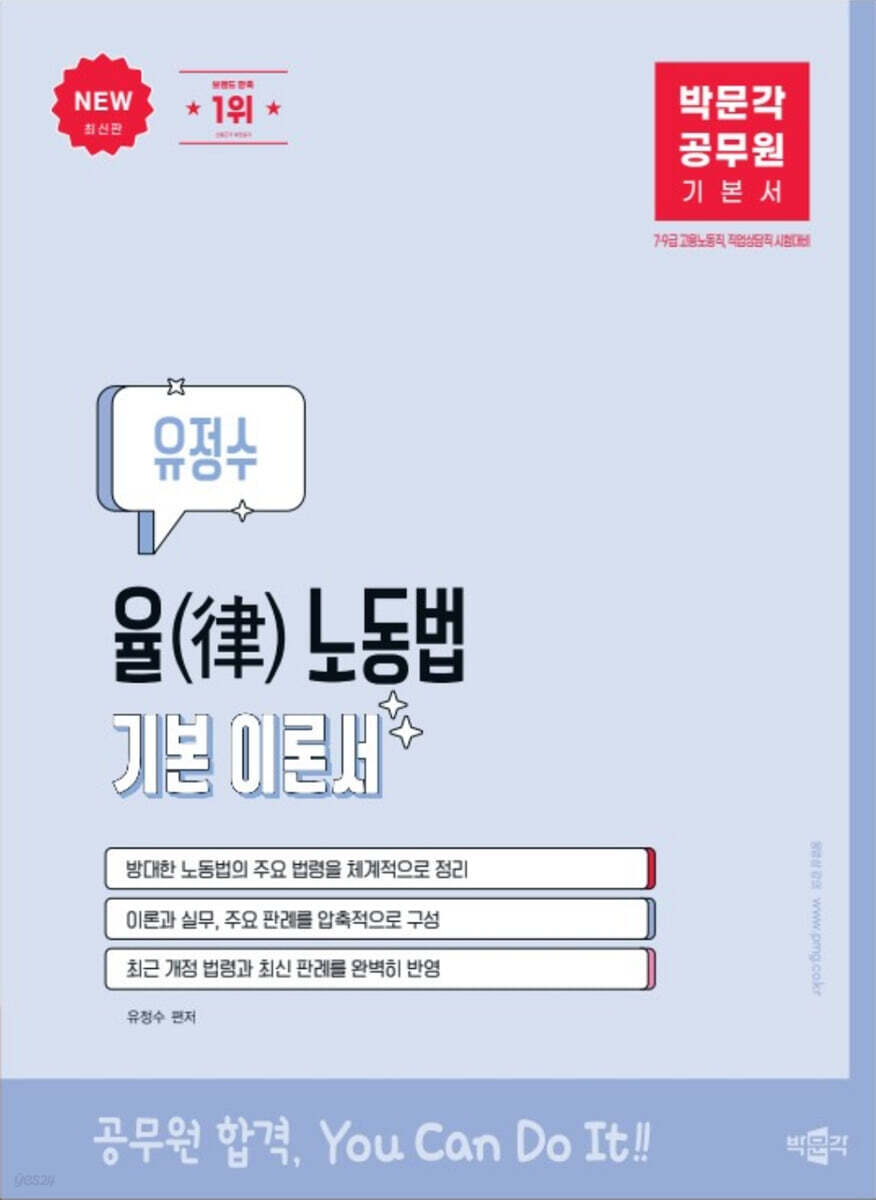 박문각 공무원 유정수 율 노동법 기본 이론서