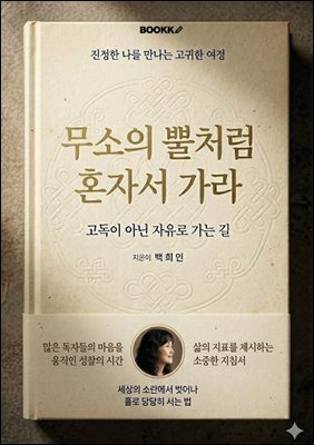 무소의 뿔처럼 혼자서 가라