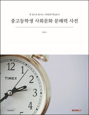 중고등학생 사회문화 문해력 사전