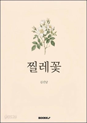 찔레꽃
