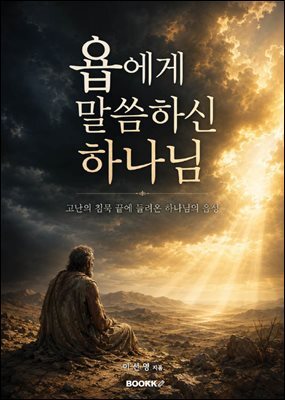 욥에게 말씀하신 하나님