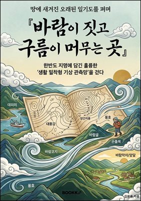 바람이 짓고 구름이 머무는 곳