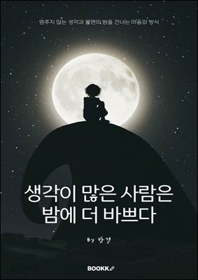 생각이 많은 사람은 밤에 더 바쁘다