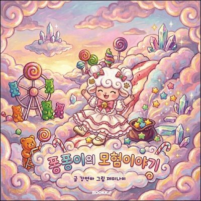 퐁퐁이의모험이야기
