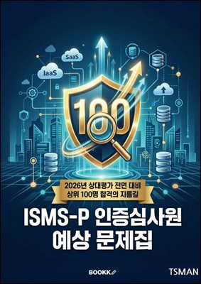 ISMS-P 인증 심사원 예상 문제집