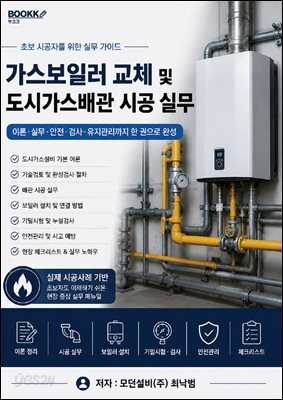 가스보일러 교체 및 도시가스배관 시공 실무