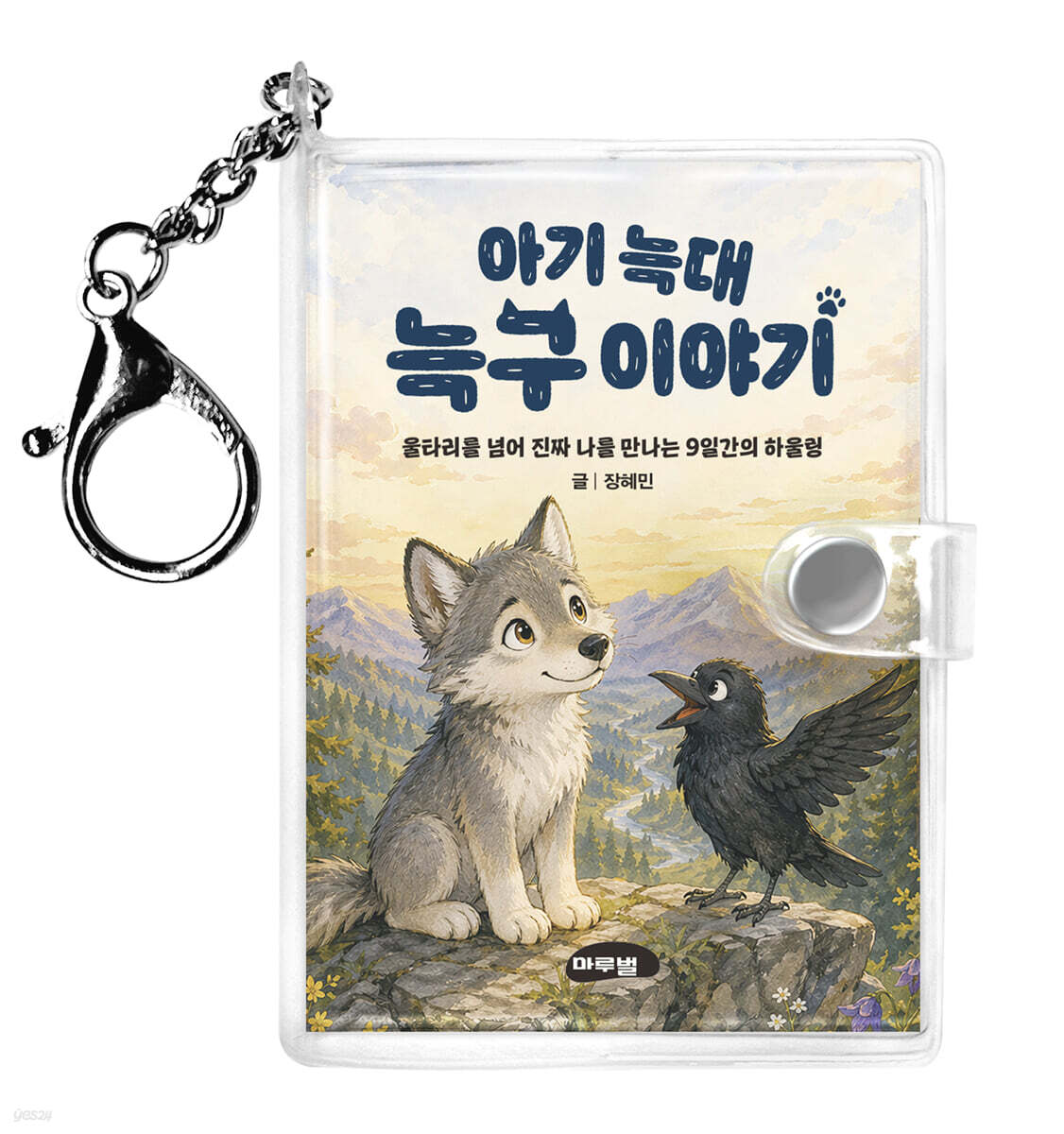 아기 늑대 늑구이야기 키링북